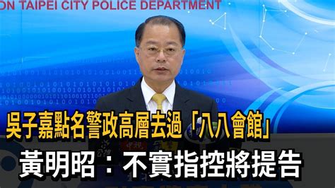 吳子嘉點名警政高層去過「八八會館」 黃明昭：不實指控將提告－民視新聞 Youtube