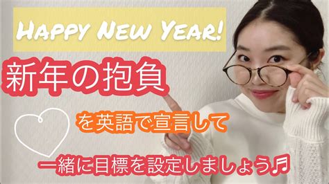 【英会話】happy New Year 新年の抱負を英語で言ってみよう♫ Youtube