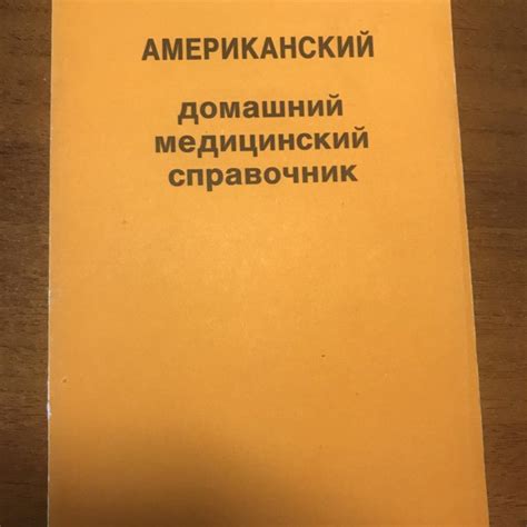 Книга Американский Домашний Медицинский справочник – купить в Москве ...