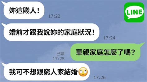 【line】毀婚內幕曝光！未婚夫見對方家人後秒變臉「單親家庭寒酸」→早就有備胎的渣男拍屁股走人，女子氣不過一舉動讓渣男秒道歉w Youtube