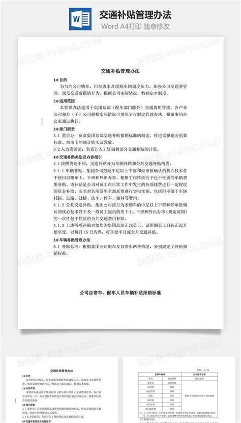 交通补贴管理办法word文档word模板免费下载编号kve0a57q1图精灵