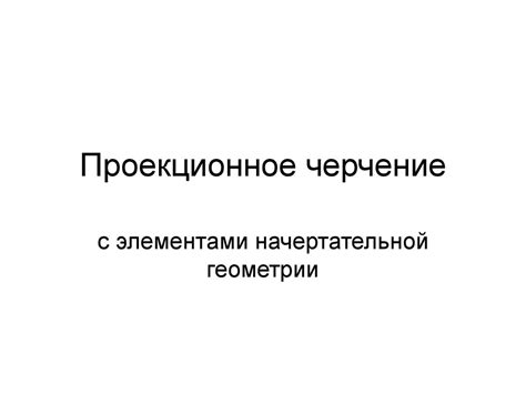 Проекционное черчение - презентация онлайн
