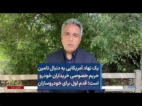 یک نهاد آمریکایی به دنبال تامین حریم خصوصی خریداران خودرو است قدم اول