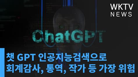 챗 Gpt 인공지능검색으로 회계감사 통역 작가 등 가장 위험 Youtube