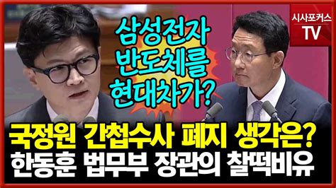 국정원 대공수사권 폐지자기 생각 밝히는 한동훈 장관 막판 깨알 찰떡 비유까지 Youtube