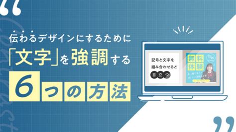 伝わるデザインにするために「文字」を強調する6つの方法｜アナグラム株式会社