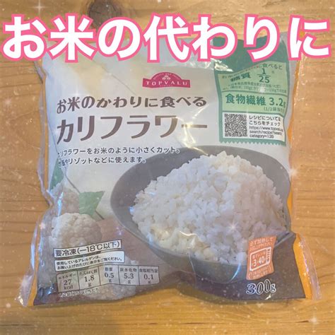 お米のかわりに食べるカリフラワー｜トップバリュの口コミ 🐖ダイエット中にぴったり 🐖 By Sacha🐰混合肌 Lips