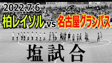 【jリーグvlog】2022年7月6日 柏レイソルvs名古屋グランパス 観戦記 Youtube