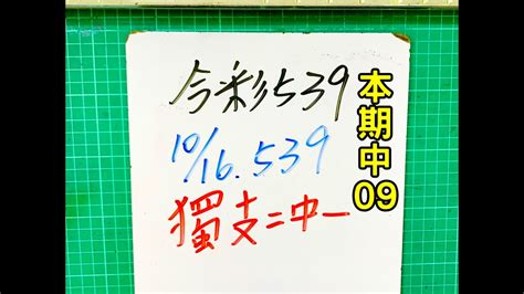 ★本期中09★【今彩539】10月16日一【獨支】二中一【上期中1626】539 Youtube