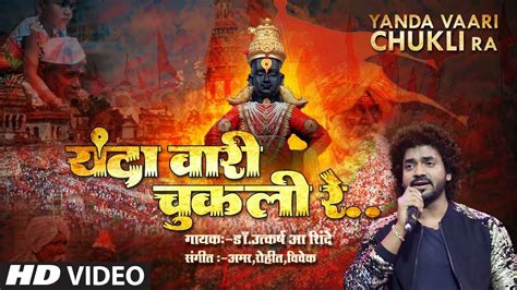 Watch Popular Marathi Devotional Video Song Yanda Vaari Chukli Ra