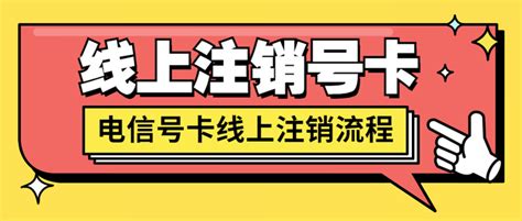 申请的流量卡怎么线上注销？全网最细教程！ 知乎