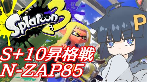 【黒zap】ヤグラs10昇格戦→サーモンランでんせつ 【tps スプラトゥーン3】 Youtube