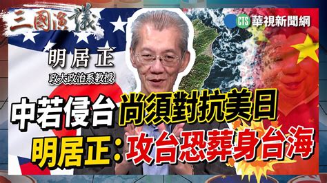 【三國演議精華】中若侵台尚須對抗美日 明居正：攻台恐葬身台海｜明居正 矢板明夫 汪浩｜華視三國演議｜20230805 Youtube