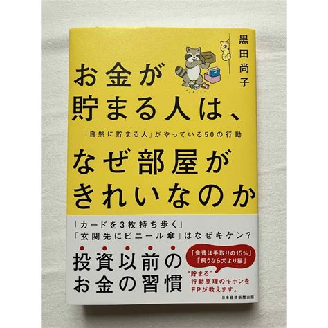 お金が貯まる人は、なぜ部屋がきれいなのかの通販 By ろーる S Shop｜ラクマ