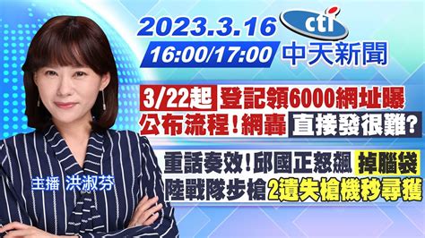 【洪淑芬報新聞】「322起」登記領6000網址曝 公布流程網轟「直接發很難」｜重話奏效邱國正怒飆「掉腦袋」陸戰隊步槍2遺失槍機秒尋獲