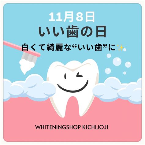 【11月8日はいい歯の日 】 Ws202207のブログ