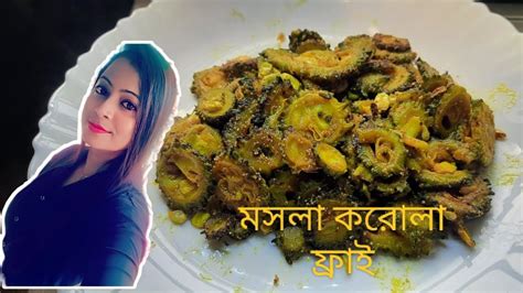 করোলা বা উচ্ছে একবার এইভাবে বানিয়ে দেখো ছোট থেকে বড় আঙ্গুল চেটে