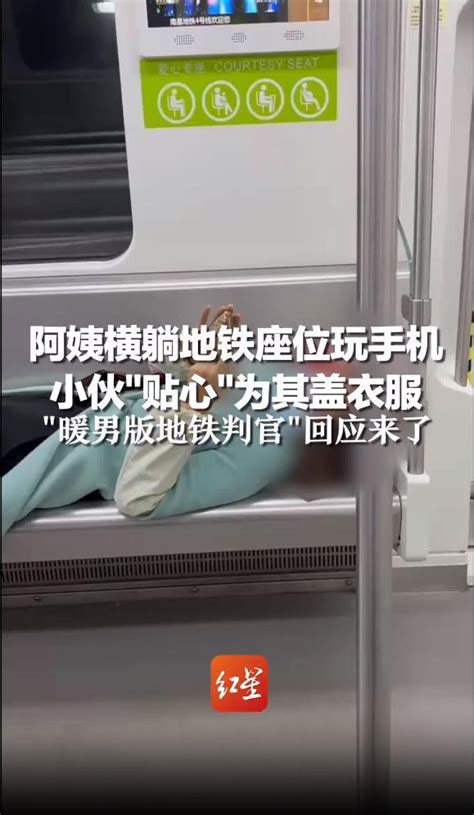 阿姨横躺地铁座位玩手机，小伙“贴心”为其盖衣服，“暖男版地铁判官”回应来了 手机新浪网