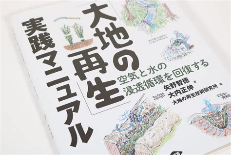 「大地の再生」実践マニュアル｜矢野智徳 大内正伸（著）大地の再生技術研究所（編） 三宅商店 ｜世界をつくるお買い物｜ おすすめ良品！