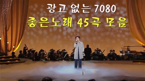 광고 없는 7080 좋은노래 45곡 모음 추억으로 떠나는 7080 노래여행 7080노래모음 주옥같은노래 하루 종일