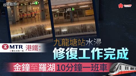 港鐵：九龍塘站水浸修復工作完成 金鐘至羅湖10分鐘一班車 香港 大公文匯網