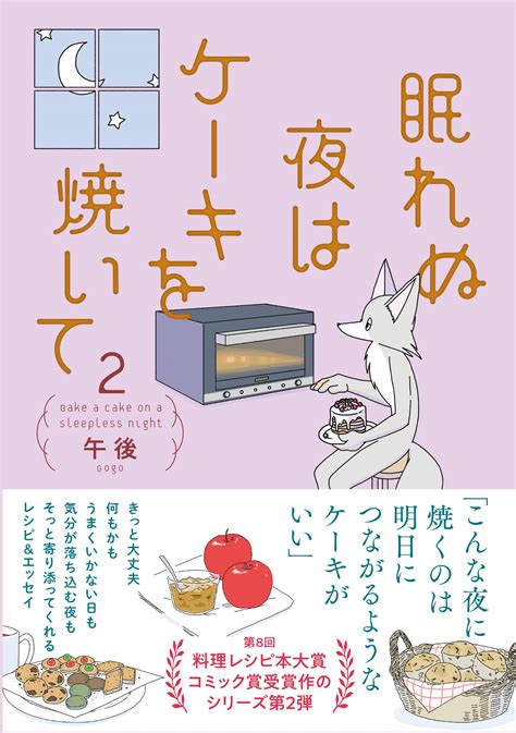 未使用品 眠れぬ夜はケーキを焼いて 2 Kadokawa 午後 単行本 Asakusa Sub Jp