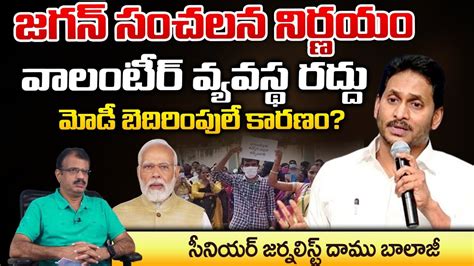 జగన్ సంచలన నిర్ణయం వాలంటీర్ వ్యవస్థ రద్దు Ap Cm Ys Jagan Volunteer System Daamu Balaji