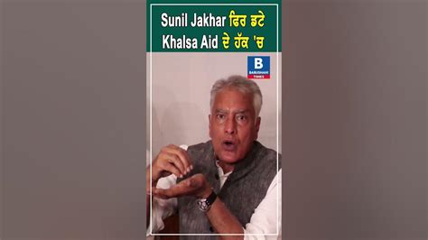 Sunil Jakhar ਫਿਰ ਡਟੇ Khalsa Aid ਦੇ ਹੱਕ ਚ Youtube