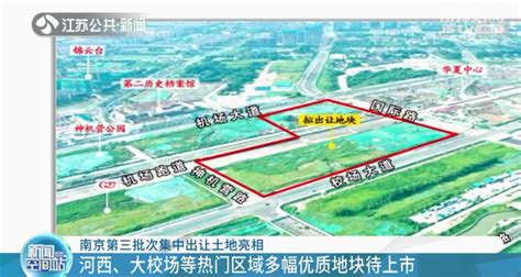 南京第三批次集中出让土地亮相 涉及多个热点板块荔枝网新闻