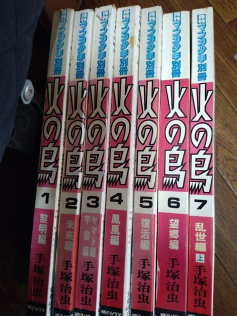 Yahooオークション 月刊マンガ少年別冊 火の鳥1〜7巻 手塚治虫