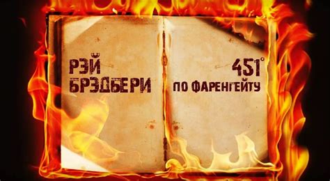 Мое мнение о книге "451 градусов по фаренгейту" (1953) Рэя Брэдбери
