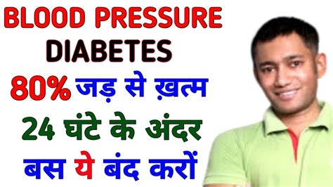 🔴blood Pressure Diabetes 80 जड़ से खत्म 24 घंटे के अंदर ये बंद करों