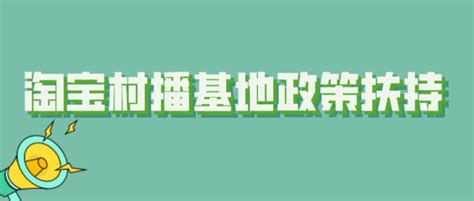 淘宝村播基地的扶持政策 知乎