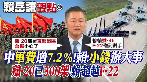 【賴岳謙觀點】中國2024年軍費增72 賴小錢辦大事 殲 20已300架 賴超越f 22【全球大視野】精華版 全球大視野