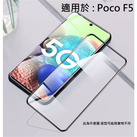 Poco F5 9h 鋼化玻璃膜 全膠 滿版 非滿版 玻璃貼 保護貼 防刮 配件 Pocof5 蝦皮購物