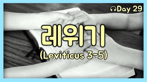 성경통독 Day 29 레위기 3 5 Leviticus 성경읽는부부 매일성경 성경1독 성경듣기 Youtube