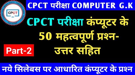 Cpct Top Computer 50 Gk Qanda Part2 Cpct परीक्षा के लिए महत्‍वपूर्ण