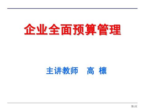 3 全面预算编制 word文档在线阅读与下载 无忧文档