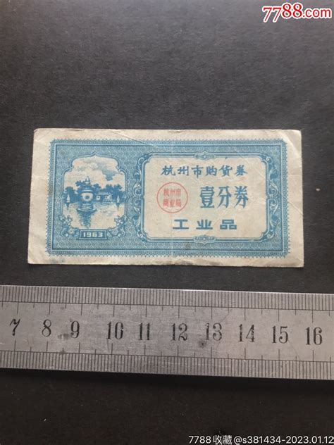 杭州市购货券壹分券工业品，1963年购货券购物券徽章展销社【7788收藏收藏热线】