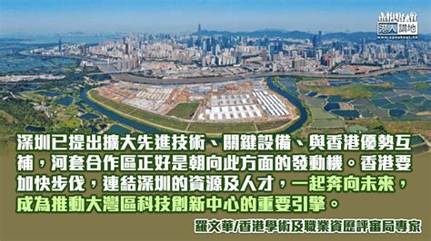 港深協同發展的發動機 「深港科技創新合作區」 港人博評 港人講地