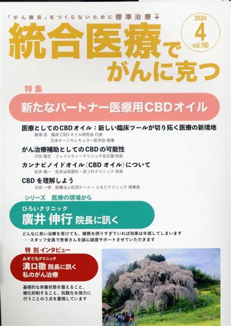 楽天ブックス 統合医療でがんに克つ（vol190） 「がん難民」をつくらないために標準治療＋ 点滴療法研究会、ほか