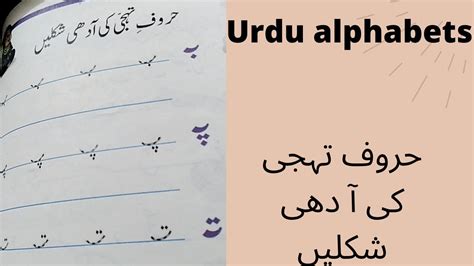 Shortvideo Urdu Alphabets حروف تہجی کی آ دھی شکلیں Youtube