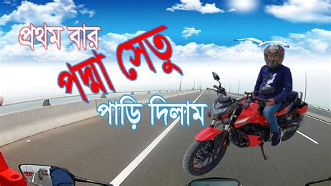 বাইক নিয়ে পদ্মা সেতু পাড়ি ‍দিলাম।🚲😀🤓 Bike Ride On Padma Setu Bridge