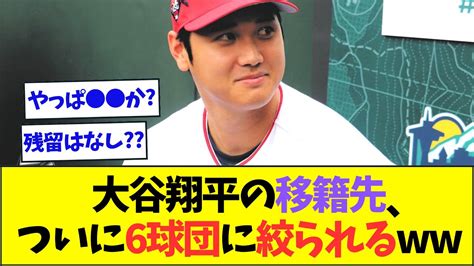 大谷翔平の移籍先、ついにこの6球団に絞られるww【なんjなんg反応】【2ch5ch】 Youtube