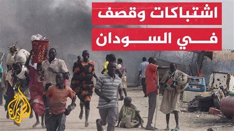 نشرة إيجاز اشتباكات وقصف رغم الهدنة في السودان Youtube