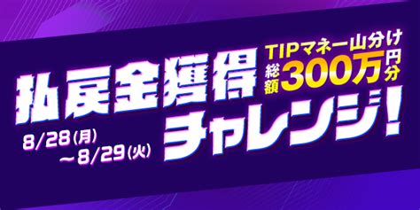 （配布完了：2023830 1235）払戻金獲得チャレンジ！tipマネー総額300万円分山分け！ Tipstar（ティップスター