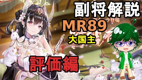 【放置少女副将解説mr89】大国主、評価編【デフ】 Youtube