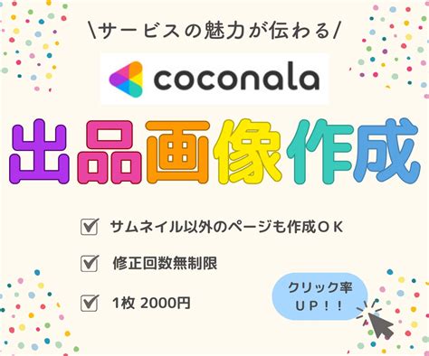 ココナラ出品画像 作成します 出品サービスの魅力を伝える！ココナラのサムネイル制作！！