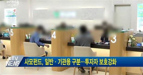 사모펀드 일반·기관용 구분투자자 보호강화