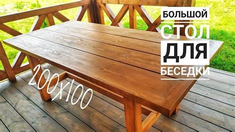 Большой стол для беседки 200х100 - YouTube